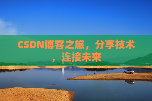 CSDN博客之旅，分享技术，连接未来