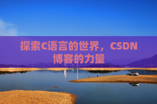 探索C语言的世界，CSDN博客的力量